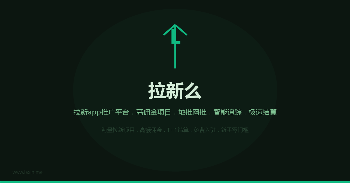 拉新么平台界面截图预览